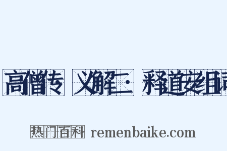 高僧传·义解二·释道安组词是什么意思的图片